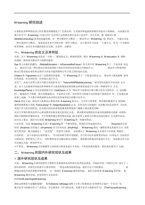 移动学习研究综述