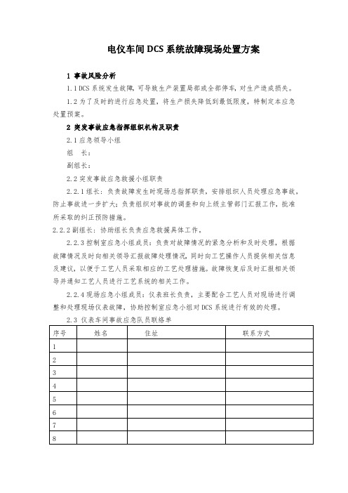 电仪车间DCS系统故障现场处置方案