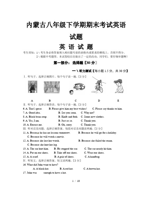 内蒙古八年级下学期期末考试英语试题