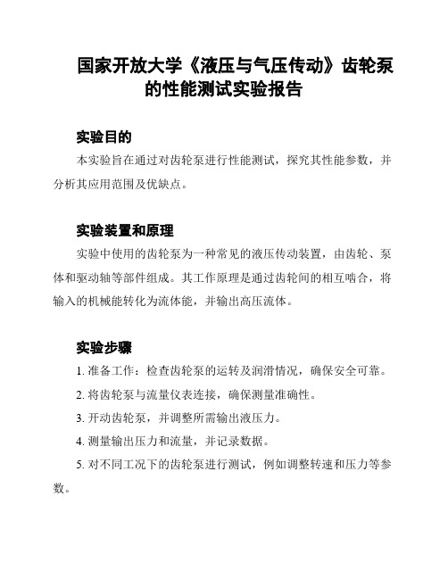 国家开放大学《液压与气压传动》齿轮泵的性能测试实验报告