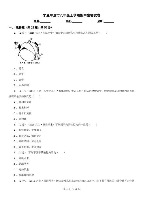 宁夏中卫市八年级上学期期中生物试卷