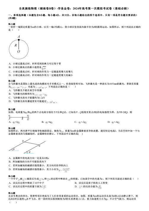 全真演练物理(湖南卷B卷)-学易金卷：2024年高考第一次模拟考试卷(基础必刷)