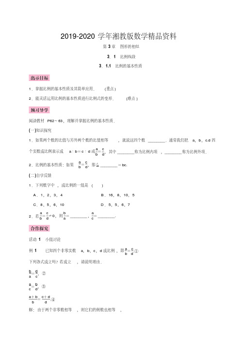 2019-2020学年湘教版九年级上册教案3.1.1比例的基本性质