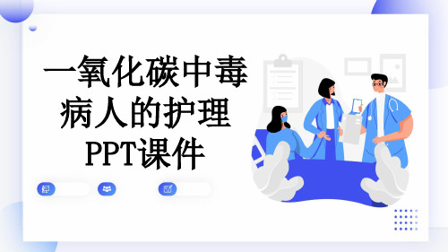 一氧化碳中毒病人的护理PPT课件