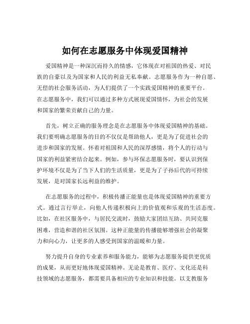 如何在志愿服务中体现爱国精神