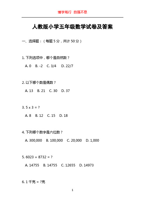 人教版小学五年级数学试卷及答案