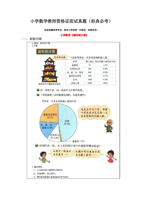 小学数学教师资格证面试真题(经典必考)