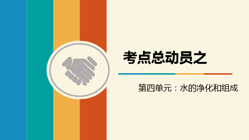 中考化学复习课件：第四单元 水的组成、净化(共14张PPT)