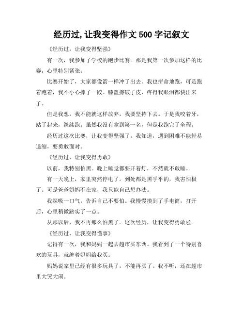 经历过,让我变得作文500字记叙文