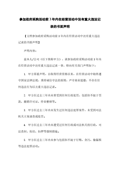 参加政府采购活动前3年内在经营活动中没有重大违法记录的书面声明