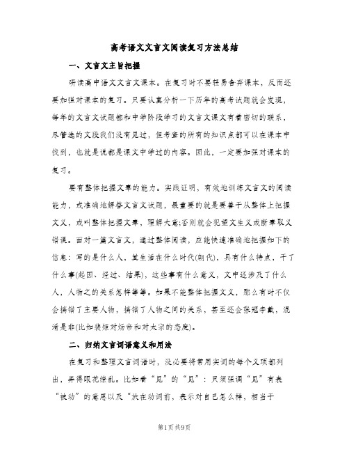 高考语文文言文阅读复习方法总结（2篇）