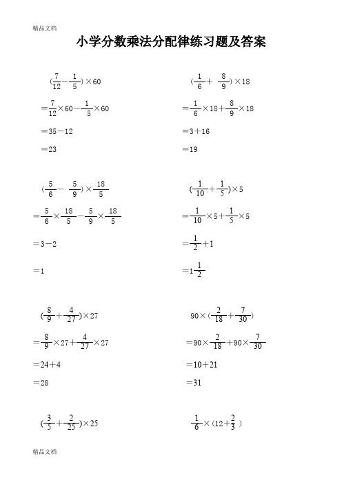 最新小学分数乘法分配律练习题及答案