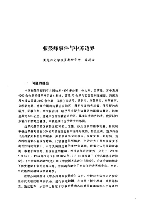 张鼓峰事件与中苏边界