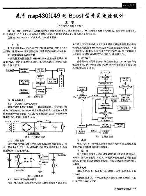 基于msp430f149的Boost型开关电源设计