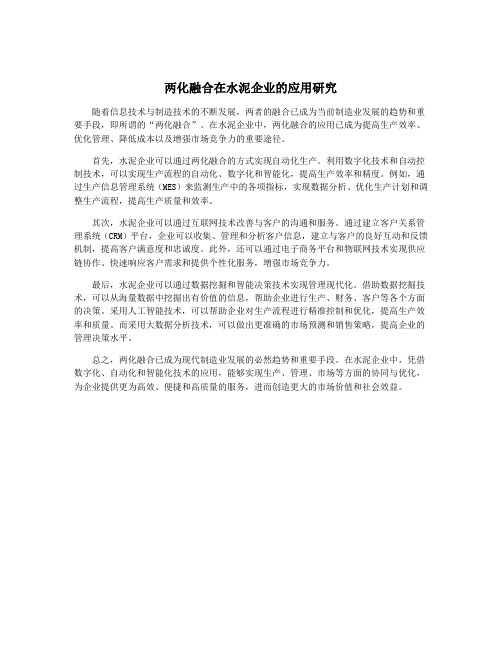 两化融合在水泥企业的应用研究