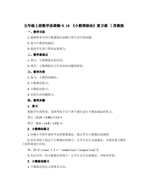 五年级上册数学说课稿-5.16 《小数乘除法》复习课 丨苏教版