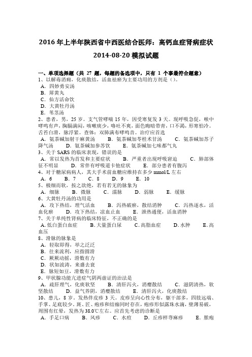 2016年上半年陕西省中西医结合医师：高钙血症肾病症状2014-08-20模拟试题