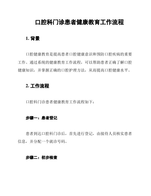 口腔科门诊患者健康教育工作流程