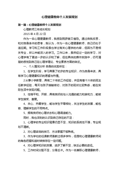 心理健康教师个人发展规划