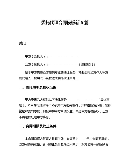 委托代理合同模板新5篇