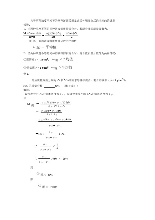 关于两种浓度不相等的同种溶液等质量或等体积混合后的浓度的的计算