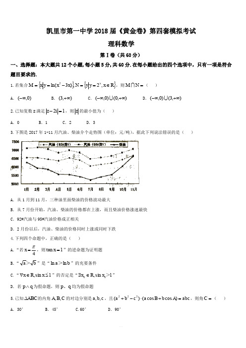 贵州省凯里市第一中学2018届高三下学期《黄金卷》第四套模拟考试数学(理)试题(含答案)