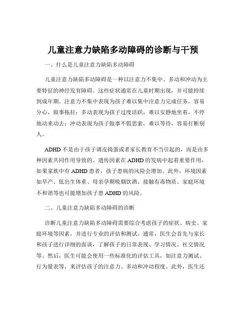 儿童注意力缺陷多动障碍的诊断与干预