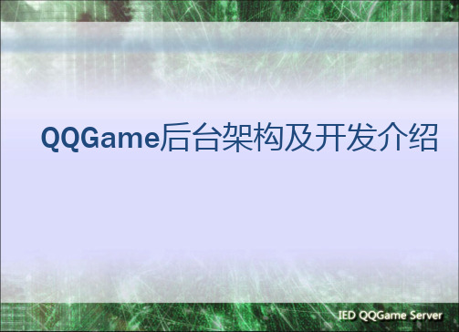 QQGame后台架构及开发介绍