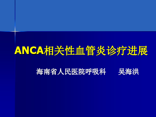 ANCA相关性血管炎诊疗进展