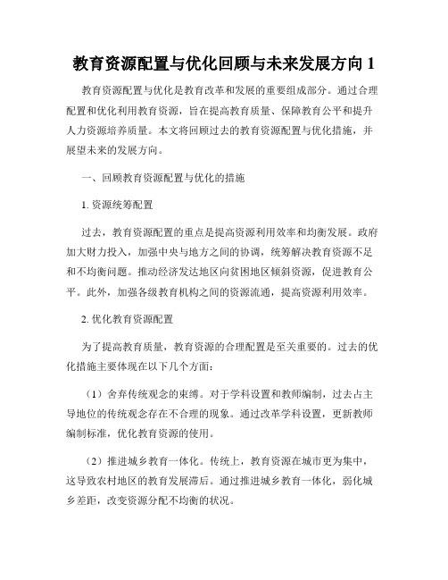 教育资源配置与优化回顾与未来发展方向