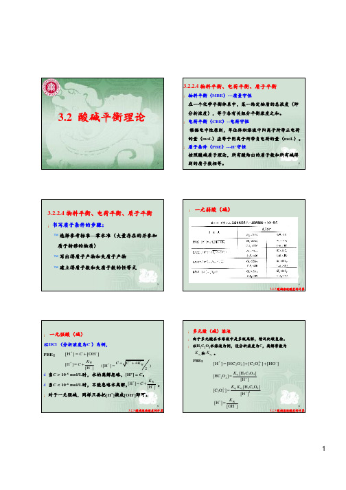 3-3 化学分析(酸碱平衡3)