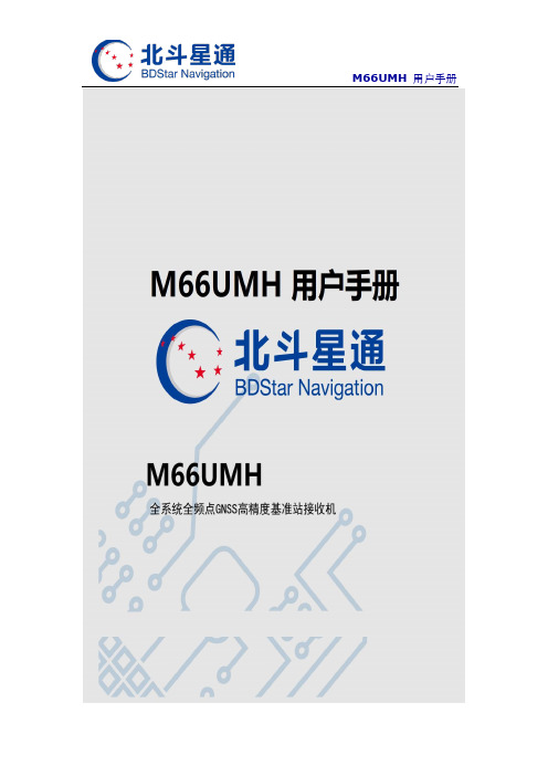 北斗星通 M66UMH 用户手册说明书