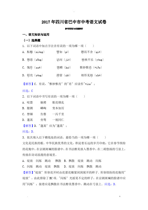 2017年四川省巴中市中考语文试卷及答案版