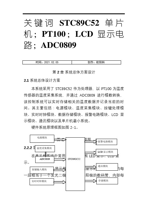 基于单片机的自动恒温控制系统的设计之欧阳科创编