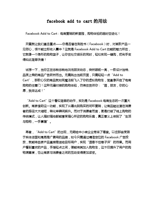 facebook add to cart的用法