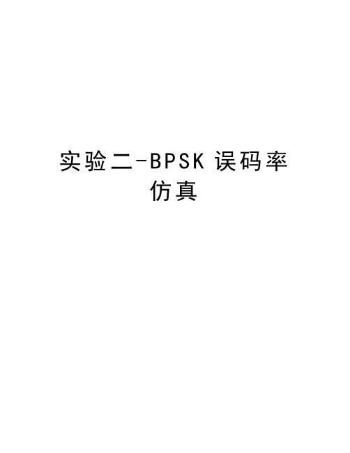 实验二-BPSK误码率仿真教学文稿