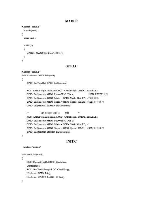 STM32的485通讯程序(打印)