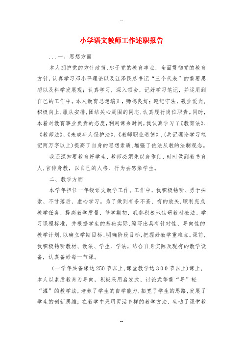 小学语文教师工作述职报告与小学语文教师年度考核自评报告汇编