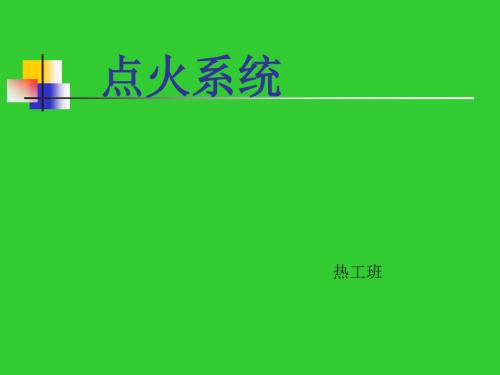 火电厂锅炉点火系统讲义