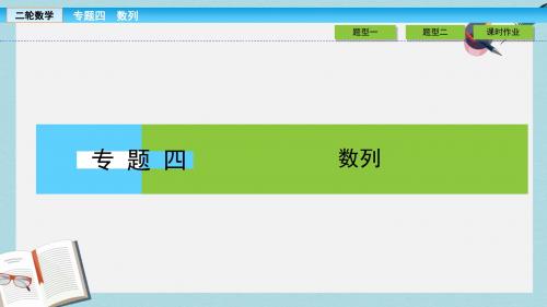 高考数学大二轮复习专题四数列4.2数列求和与综合应用课件