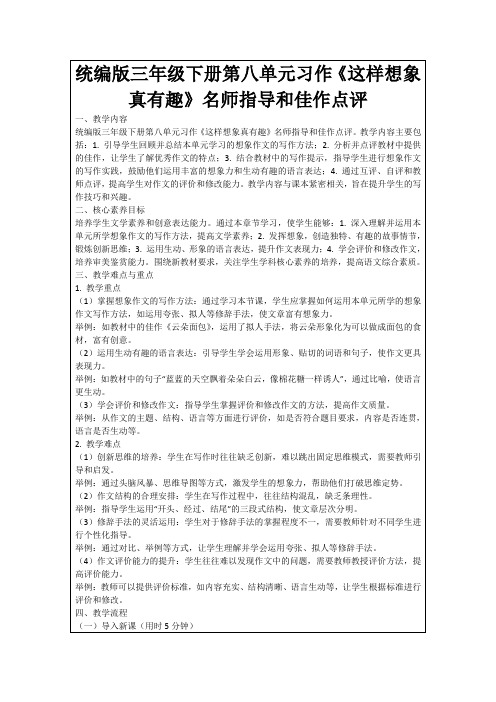 统编版三年级下册第八单元习作《这样想象真有趣》名师指导和佳作点评