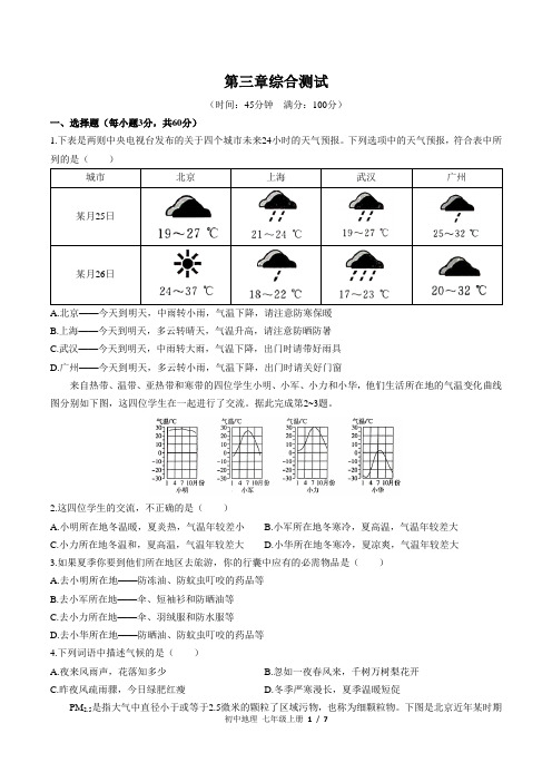 人教版初中地理七年级上册第三章测试卷及答案