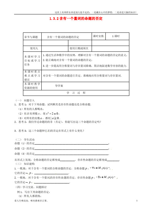 (新)高中数学1_3_2含有一个量词的命题的否定导学案无答案苏教版选修1-1