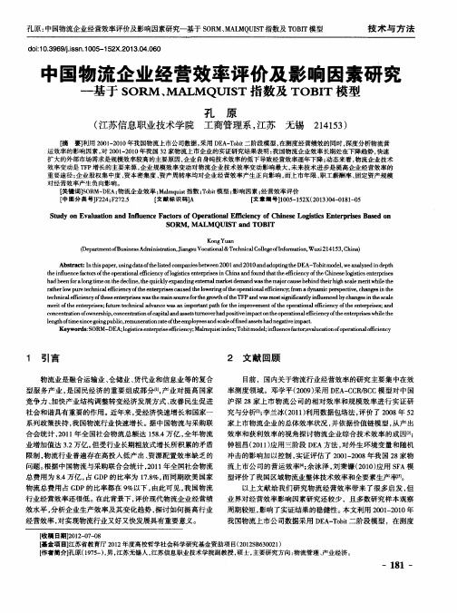 中国物流企业经营效率评价及影响因素研究——基于SORM、MALMQUIST指数及TOBIT模型