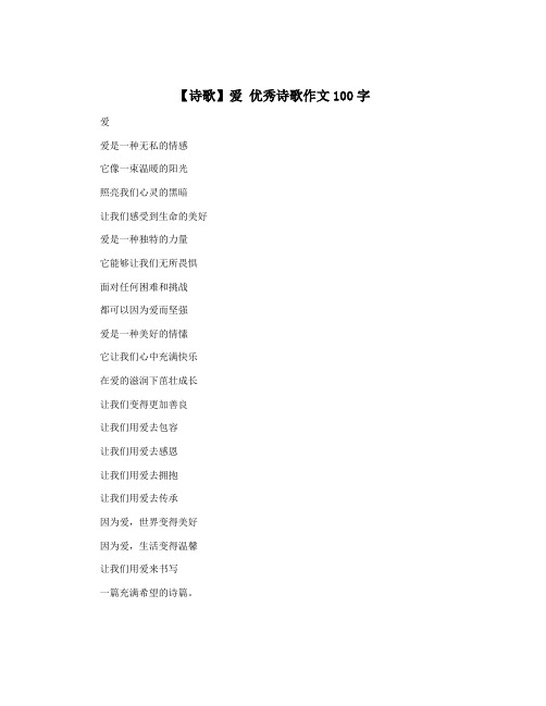 【诗歌】爱 优秀诗歌作文100字