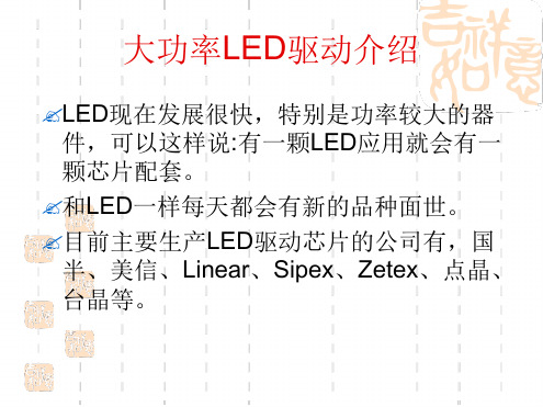 大功率LED驱动介绍