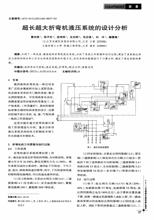 超长超大折弯机液压系统的设计分析