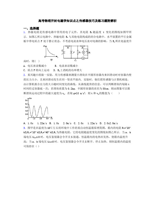 高考物理开封电磁学知识点之传感器技巧及练习题附解析