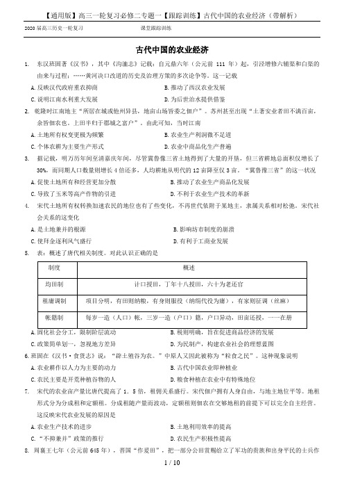 【通用版】高三一轮复习必修二专题一【跟踪训练】古代中国的农业经济(带解析)