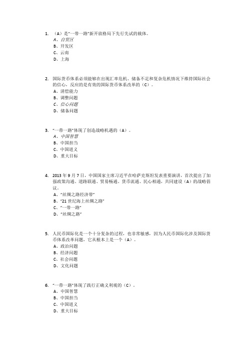 2018年“一带一路”继续教育答案